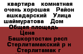 квартира 1-комнатная,очень хорошая › Район ­ ашкадарский › Улица ­ шаймуратова › Дом ­ 21 › Общая площадь ­ 31 › Цена ­ 965 000 - Башкортостан респ., Стерлитамакский р-н, Стерлитамак г. Недвижимость » Квартиры продажа   